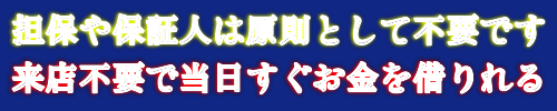 審査が早く当日お金を借りれるキャッシング